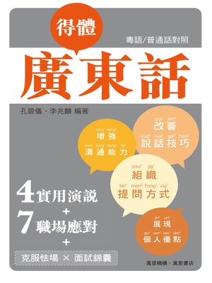 cover image of 得體廣東話